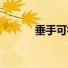 垂手可得是成語嗎（垂手可得）