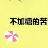 不加糖的苦咖啡歌詞（不加糖的苦咖啡）