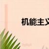 機能主義的研究方法（機能主義）