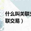 什么叫關聯交易?它有哪些形式呢（什么叫關聯交易）