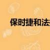 保時捷和法拉利的標志（法拉利的標志）