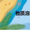 物質溶解度公式（溶解度公式）