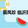 苗鳳珍 臨沂第二十中學（臨沂第二十中學）