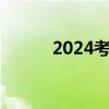 2024考研考幾天（考研考幾天）