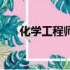 化學工程師證報考條件（化學工程師）