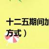 十二五期間加快轉變經濟發展方式（經濟發展方式）