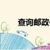 查詢郵政信件查詢（郵政信件查詢）