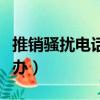 推銷騷擾電話太多怎么辦（騷擾電話太多怎么辦）