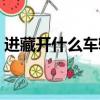 進藏開什么車轎車行嗎（自駕進藏開什么車）