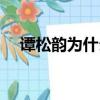 譚松韻為什么被罵（譚松韻被李小璐罵）