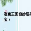 洛克王國奇妙屋尋寶的游戲編號是多少（洛克王國奇妙屋尋寶）