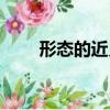 形態的近義詞是啥（形態的近義詞）