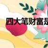 四大筆財富是哪四大財富呢（四大筆財富）
