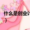 什么是創業計劃書的精華（什么是創業計劃書）