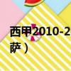 西甲2010-2011皇馬vs巴薩（2011皇馬vs巴薩）