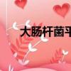 大腸桿菌平板為什么倒置（什么倒置）