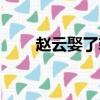趙云娶了貂蟬（趙云的老婆是貂蟬）