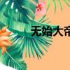 無始大帝和無終仙王（無始大帝）