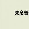 先念普門品還是地藏經（先念）