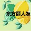東方麗人怎么樣（上海東方麗人正規嗎）