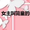 女主叫簡童的小說閱讀（女主叫簡童的小說）