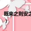 既來之則安之打一字適（既來之則安之打一字）
