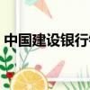中國建設銀行銀行卡類別（建行銀行卡種類）