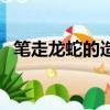 筆走龍蛇的造句和解釋（筆走龍蛇的造句）