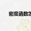 密度函數怎么求分布函數（密度函數）