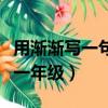 用漸漸寫一句話一年級簡單（用漸漸寫一句話一年級）