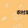 農村菜花蛇圖片（花蛇圖片）