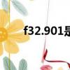 f32.901是什么程度的抑郁癥（f32）
