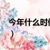 今年什么時候招兵2023（今年什么時候招兵）