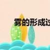 霧的形成過程二年級（霧的形成過程）