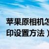 蘋果原相機怎么設置水印和時間（蘋果相機水印設置方法）