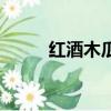 紅酒木瓜湯怎么樣（紅酒木瓜湯）