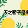 天之驕子是褒義詞嗎（天之驕子什么意思）