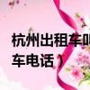 杭州出租車叫車電話號碼查詢（杭州出租車叫車電話）