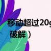 移動超過20g限速能破解（移動20g用完限速 破解）