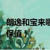 朗逸和寶來哪個保值率高些（朗逸和寶來哪個保值）