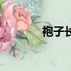 袍子長什么樣子圖片（袍子）