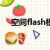空間flash模塊怎么弄（qq空間fd模塊）