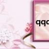 qqq申述（qq申述網站）