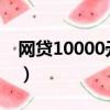網貸10000元分12期（分12期借一萬元網貸）