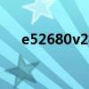 e52680v2相當于i5幾代（e52680v2）