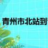 青州市北站到青州古城有多遠（青州市北站）