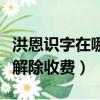 洪恩識字在哪里取消自動續費（洪恩識字怎么解除收費）