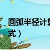圓弧半徑計算公式是什么?（圓弧半徑計算公式）