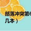 部落沖突第6個工人最快得法（部落沖突最高幾本）