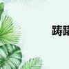 躊躇的正確拼音（躊躇）